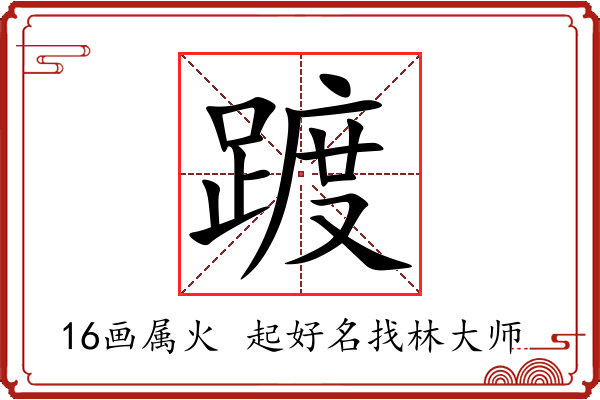 踱字起名