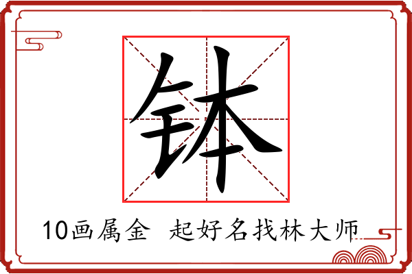 钵字起名