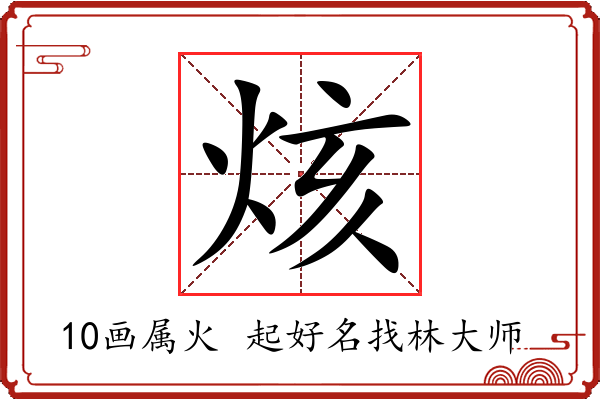 烗字起名