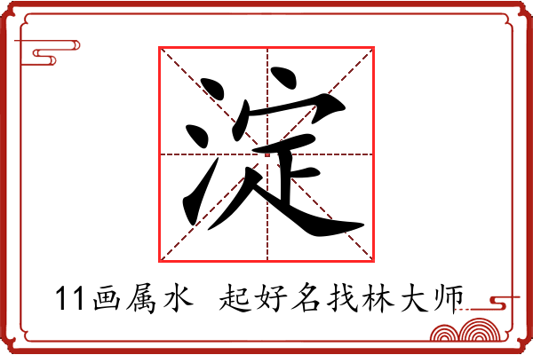 淀字起名