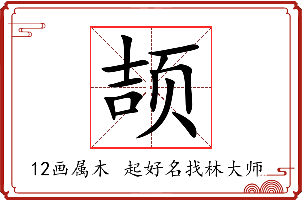 颉字起名