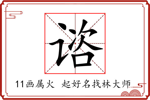 谘字起名