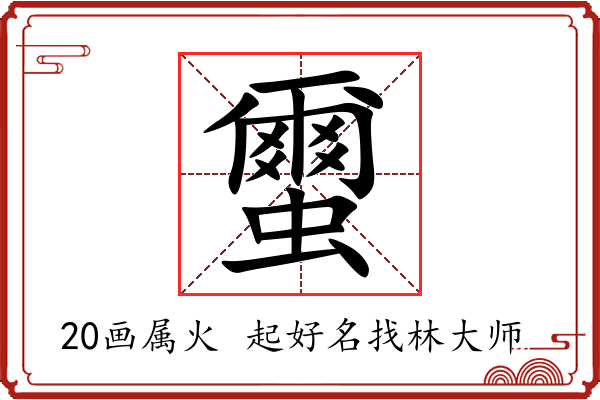 蠒字起名