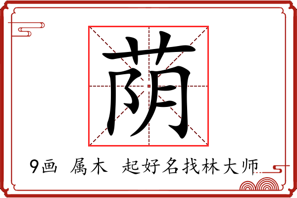 荫字起名