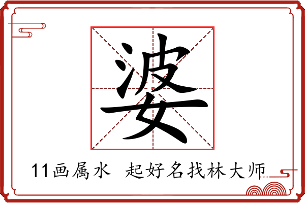 婆字起名