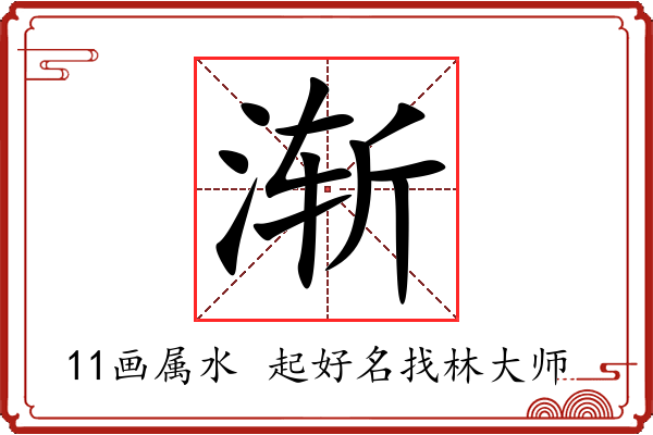 渐字起名