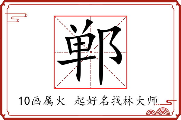 郸字起名