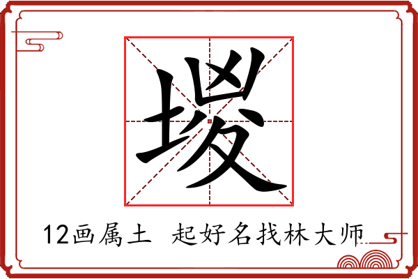 堫字起名