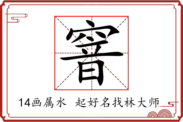 窨字起名