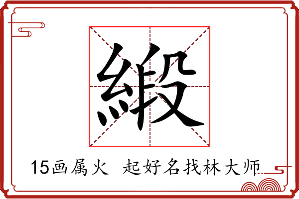 緞字起名