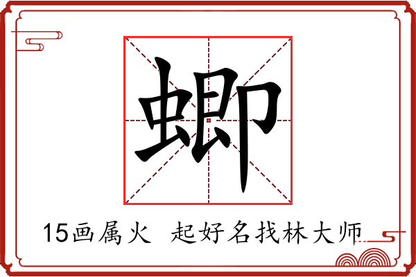 蝍字起名