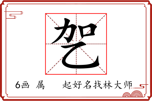 乫字起名