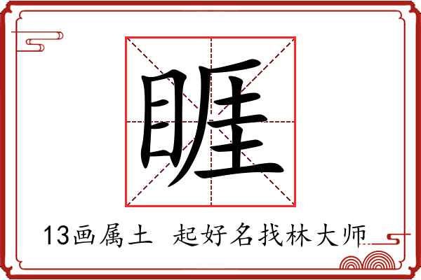 睚字起名