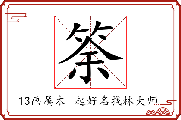 筡字起名