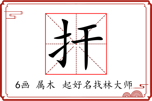 扞字起名