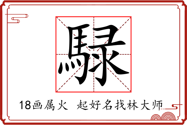 騄字起名