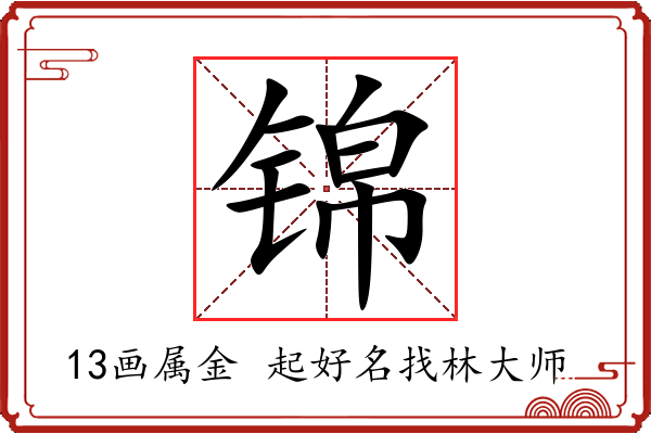 锦字起名