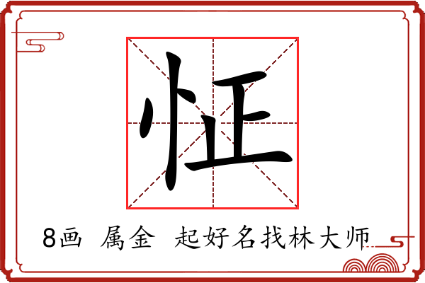 怔字起名