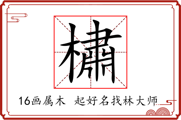 橚字起名