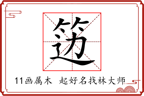 笾字起名