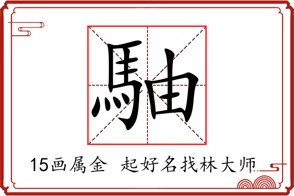 駎字起名