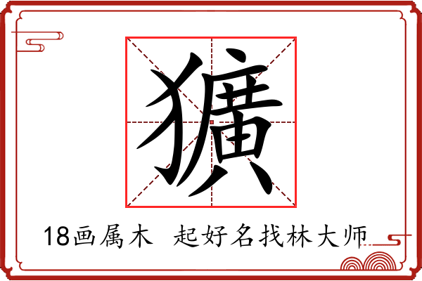 獷字起名