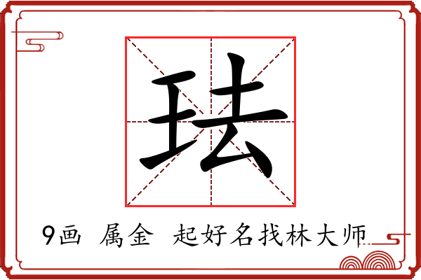 珐字起名