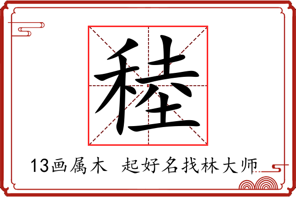 稑字起名