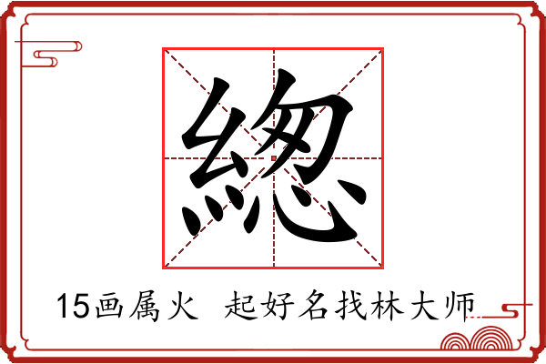 緫字起名