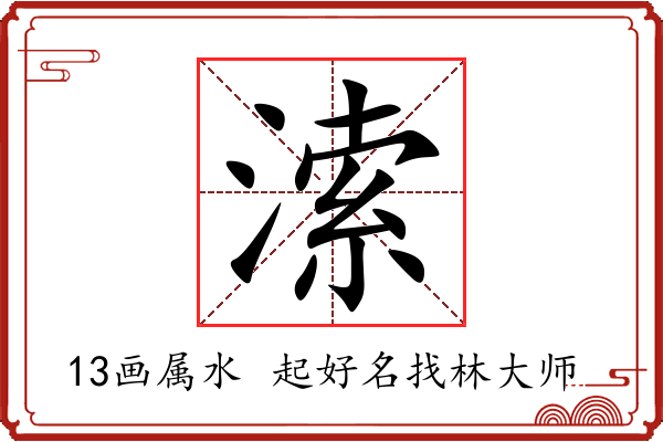 溹字起名