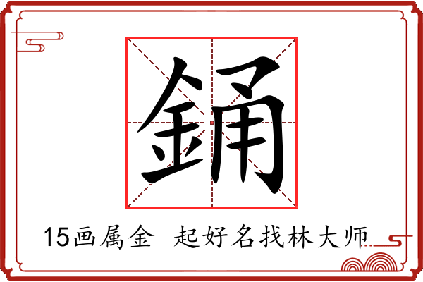 銿字起名