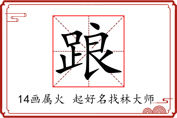 踉字起名