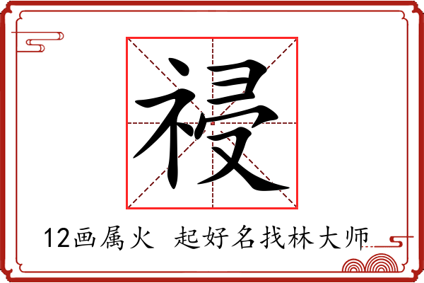 祲字起名