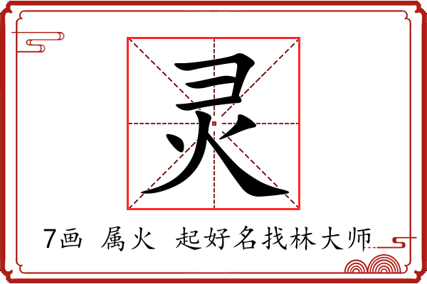 灵字起名