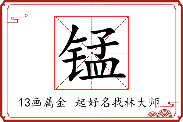 锰字起名