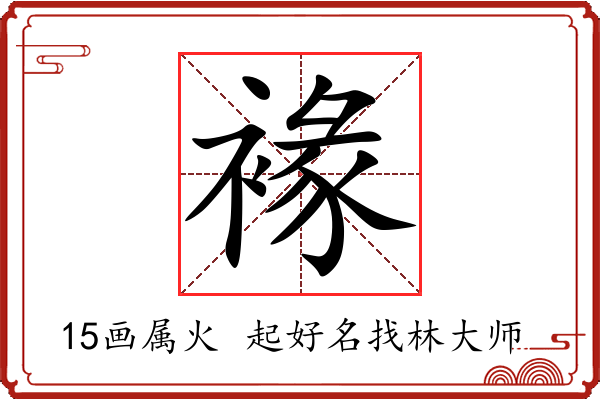 褖字起名