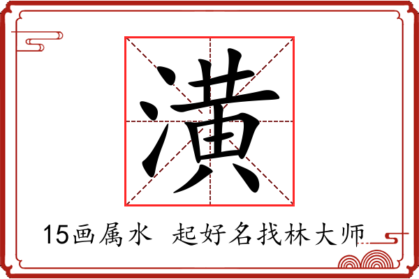 潢字起名