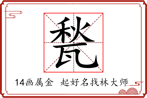 甃字起名