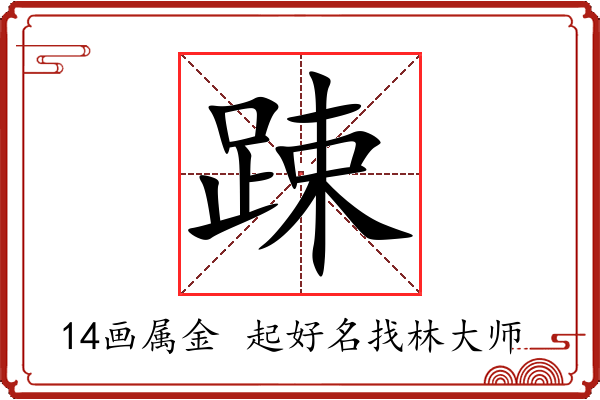 踈字起名