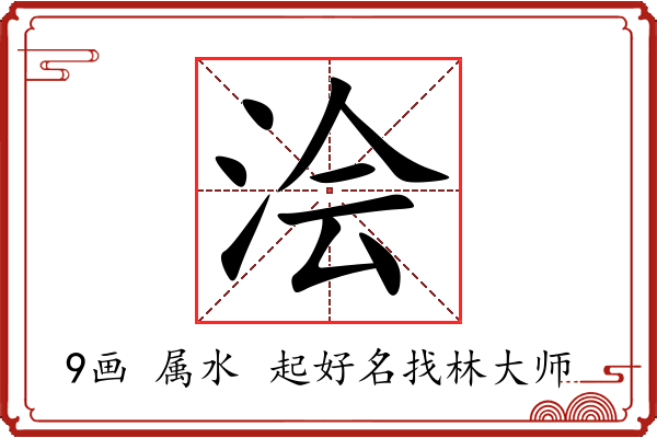 浍字起名