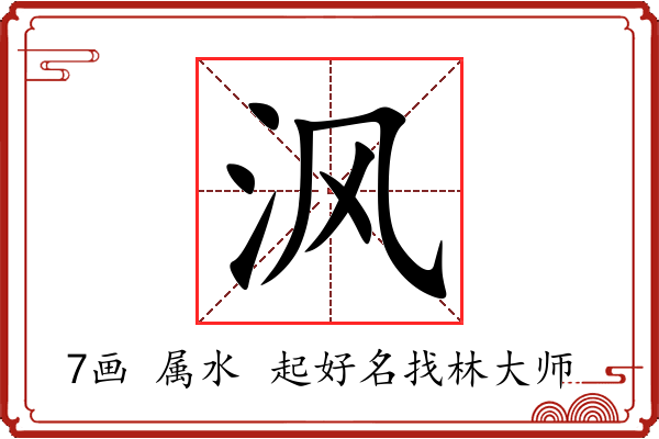 沨字起名