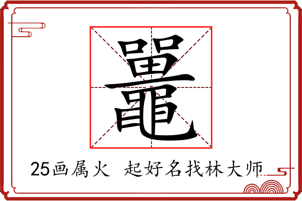 鼉字起名