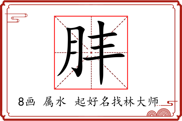 肨字起名