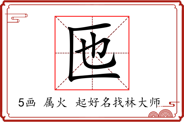 匜字起名