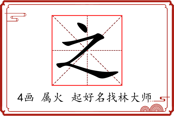 之字起名