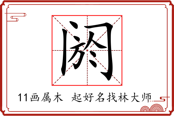 阏字起名