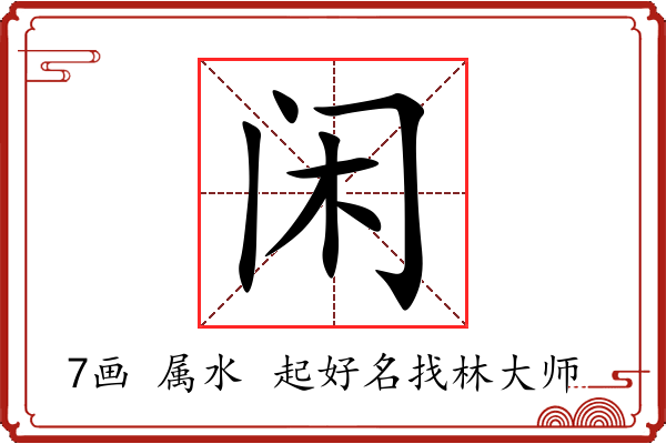 闲字起名