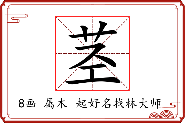 茎字起名