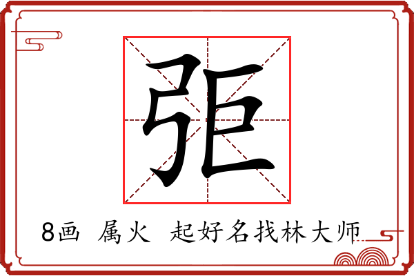 弡字起名