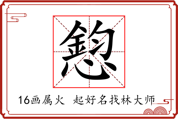 憌字起名